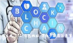 如何生成 LTC 钱包地址：详