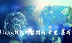 比特币Java钱包对接指南：
