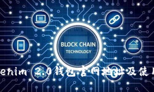 : Tokenim 2.0钱包官网地址及使用指南