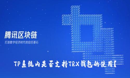 TP系统内是否支持TRX钱包的使用？