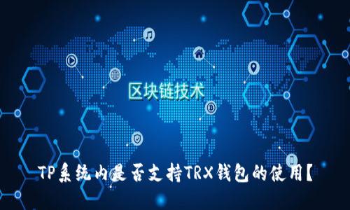 TP系统内是否支持TRX钱包的使用？