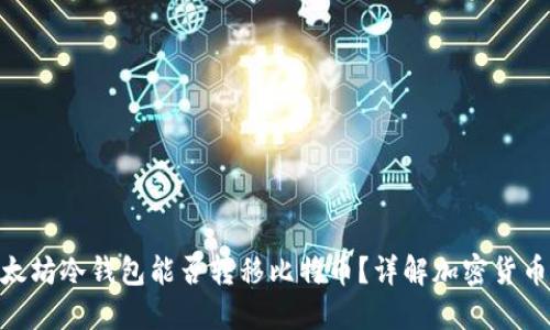 Tokenim以太坊冷钱包能否转移比特币？详解加密货币冷钱包功能