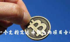 第一个支持艾达币钱包的