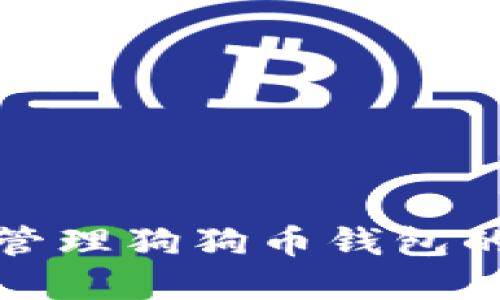 如何找到和管理狗狗币钱包的同步文件夹