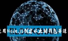 如何使用Node.js创建以太坊