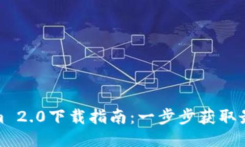 Tokenim 2.0下载指南：一步步获取最新版本