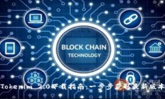 Tokenim 2.0下载指南：一步步
