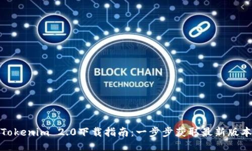Tokenim 2.0下载指南：一步步获取最新版本
