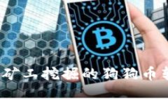 如何将通过矿工挖掘的狗