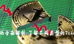 Tokenim类型的全面解析：了