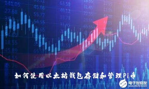 如何使用以太坊钱包存储和管理Pi币