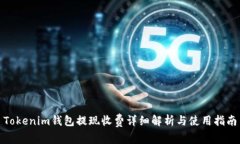 Tokenim钱包提现收费详细解