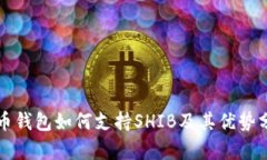 火币钱包如何支持SHIB及其