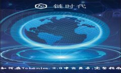 如何在Tokenim 2.0中交易币：