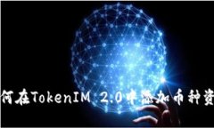 如何在TokenIM 2.0中添加币种