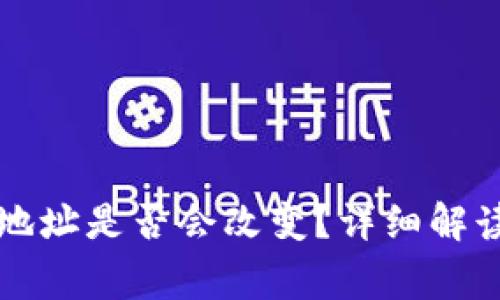 狗狗币钱包地址是否会改变？详细解读及常见问题