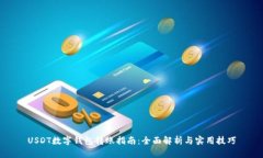 USDT数字钱包转账指南：全