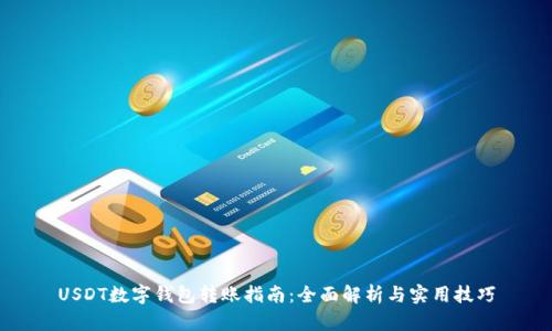 USDT数字钱包转账指南：全面解析与实用技巧