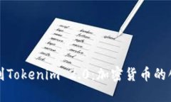 从比特币到Tokenim 2.0：加密