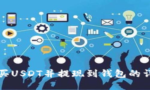 如何购买USDT并提现到钱包的详细指南