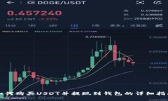 如何购买USDT并提现到钱包