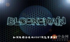 如何选择合适的USDT钱包苹