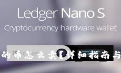 比特派钱包里的币怎么卖
