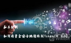 和关键词如何将资金安全