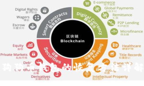 狗狗币钱包的恢复方法详解