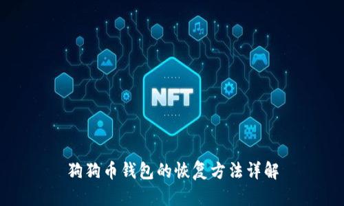狗狗币钱包的恢复方法详解