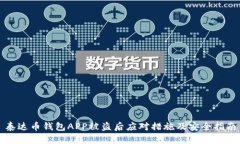 泰达币钱包APP被盗后应对