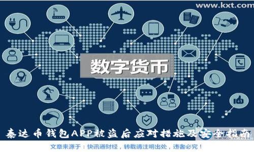 泰达币钱包APP被盗后应对措施及安全指南