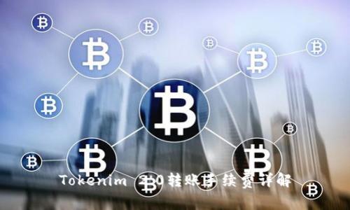 Tokenim 2.0转账手续费详解