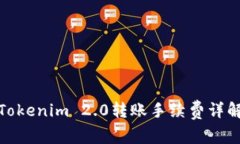 Tokenim 2.0转账手续费详解