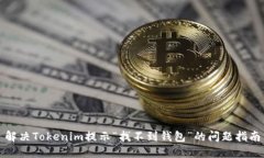 解决Tokenim提示“找不到钱