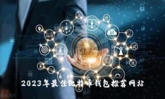 2023年最佳比特币钱包推荐
