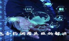 : Tokenim 2.0 钱包合约调用失
