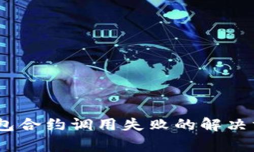 : Tokenim 2.0 钱包合约调用失败的解决方案及常见问题解析