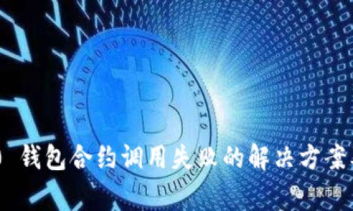 : Tokenim 2.0 钱包合约调用失败的解决方案及常见问题解析