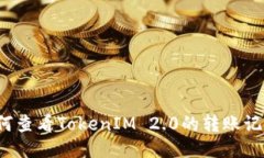 如何查看TokenIM 2.0的转账记