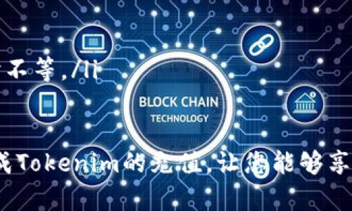    Tokenim充值指南：如何在Tokenim平台上进行充值  / 

 guanjianci  Tokenim, 充值, 数字货币, 钱包, 区块链  /guanjianci 

随着区块链技术的飞速发展，越来越多的人开始接触数字货币，而Tokenim作为一个新兴的数字货币交易平台，因其用户友好界面和多种交易选择吸引了众多用户。然而，对于许多新用户来说，Tokenim的充值流程可能会显得复杂和陌生。本文将详细介绍Tokenim的充值方法、注意事项，以及与充值相关的问题，帮助用户顺利完成充值。

Tokenim平台简介
Tokenim是一家专注于数字资产交易和管理的平台，致力于为用户提供安全、便捷的交易体验。平台支持多种主流数字货币的交易，并为用户提供钱包服务，帮助用户方便地存储和管理数字资产。Tokenim还通过多种安全措施确保用户的资金安全，包括多重身份认证和冷存储技术。

Tokenim充值的基本流程
在进入Tokenim的充值流程之前，首先确保您已经注册了Tokenim账户并完成身份验证。以下是充值的基本步骤：

ol
listrong登录账户：/strong在Tokenim官网上，使用您的账户信息登录。如果您还没有账户，可以按要求完成注册。/li
listrong导航到充值页面：/strong在主页面找到“充值”或“钱包”选项，通常在账户管理的下拉菜单中。/li
listrong选择充值方式：/strongTokenim支持多种充值方式，包括银行转账、信用卡、第三方支付工具（如PayPal）及其他数字货币的转账。选择最适合您的方式。/li
listrong确认信息：/strong根据选择的充值方式，填写必要的支付信息。确保输入的信息正确无误，以避免后续的麻烦。/li
listrong完成支付：/strong提交支付请求后，按照系统提示完成后续操作。系统会提示您充值是否成功。/li
listrong检查账户余额：/strong支付完成后，您可以在钱包中查看到账余额。如果未及时到账，可以联系客服了解情况。/li
/ol

Tokenim充值的注意事项
在进行充值之前，用户应该注意以下几点：

ol
listrong手续费：/strong不同的充值方式可能会涉及手续费，提前了解相关费用，以免充值时产生意外的成本。/li
listrong充值时间：/strong不同的充值方式到账时间不同，银行转账可能需要更长时间，而一些电子支付工具可能几乎实时到账。合理安排交易时间。/li
listrong输入信息准确性：/strong在充值过程中，确保您输入的信息（如账户、金额）准确无误，错误的信息可能导致资金损失。/li
listrong安全性：/strong务必使用安全的网络连接，并定期更改账户密码，确保账户安全性，不受黑客攻击。/li
/ol

常见的与Tokenim充值相关的问题

如何解决Tokenim充值失败的问题？
在使用Tokenim进行充值的过程中，您可能会遇到充值失败的情况。充值失败的原因可能有多种，例如支付信息输入错误、银行拒绝交易、网络故障或Tokenim平台技术问题。为了有效解决充值失败的问题，您需要采取以下步骤：

ol
listrong检查支付信息：/strong首先确认您输入的支付信息是否准确，包括银行账户、信用卡号码、金额等。如果有任何错误，请及时纠正并重新进行充值。/li
listrong查看支付限额：/strong不同的银行和支付平台可能会设定每日或每笔交易的限额，超出限额的交易会被拒绝。请咨询您的银行或支付提供商。/li
listrong联系客服支持：/strong如仍然无法解决问题，请联系Tokenim的客服支持。他们可以帮助您排查问题并指导您进行后续的充值。/li
listrong尝试其他充值方式：/strong如果某一种方式持续失败，您可以尝试其他的充值方法，如更换支付工具，使用另一种支付方式。/li
/ol

Tokenim平台的安全性如何保障？
p	Tokenim致力于提供一个安全的交易环境，他们对平台的安全性采取了多重措施，确保用户的资金和信息安全。以下是一些主要的安全措施：

ol
listrong多重身份认证：/strongTokenim鼓励用户启用双重身份认证（2FA），通过手机验证码增强账户安全。当您登录或进行敏感操作时，需要输入额外的验证码。/li
listrong冷存储技术：/strong大部分用户资金存放在离线冷钱包中，以避免黑客攻击。只有一小部分资金在热钱包中，以满足日常交易需求，提供用户所需的流动性。/li
listrong定期安全审计：/strongTokenim定期对其安全系统进行审计和测试，及时发现和修复潜在的漏洞，确保系统的健壮性。/li
listrong用户教育：/strongTokenim还提供了安全教育资源，帮助用户了解如何保护自己的账户，包括如何识别钓鱼网站和其他网络攻击。/li
/ol

Tokenim充值后到账时间多久？
在Tokenim完成充值后，到账时间取决于您选择的充值方式。
ol
listrong银行转账：/strong通常需要1-3个工作日，汇款到账时间还可能受到银行处理速度的影响。/li
listrong信用卡充值：/strong一般情况下，充值请求会即时处理，资金会立刻到账，个别情况下也可能出现延迟，具体取决于发卡银行的速度。/li
listrong电子支付工具：/strong如使用PayPal、支付宝等，通常到账也是即时的，但在极少数情况下可能会因为支付平台的审核而稍有延迟。/li
listrong数字货币转账：/strong如果您使用其他数字货币进行充值，到账时间可能会因网络拥堵或交易确认速度而有所不同，一般在几分钟到几个小时不等。/li
/ol

随着数字货币的逐步普及，Tokenim作为一个值得信赖的数字货币交易平台，其充值功能的便利性和安全性都在不断提升。希望本指南能帮助您顺利完成Tokenim的充值，让您能够享受到更加丰富的数字资产投资体验。