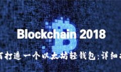 如何打造一个以太坊轻钱
