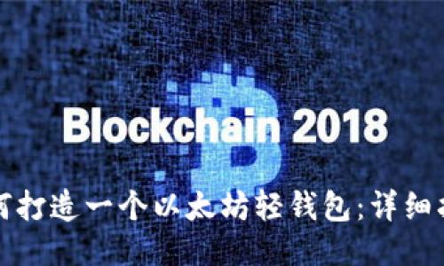 如何打造一个以太坊轻钱包：详细指南