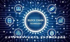 火币网如何添加以太坊钱