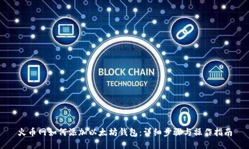火币网如何添加以太坊钱包：详细步骤与操作指南