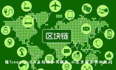 转Tokenim 2.0未到账如何提取