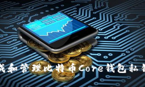 如何生成和管理比特币Core钱包私钥二维码
