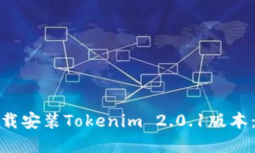 : 如何下载安装Tokenim 2.0.1版本：完整指南
