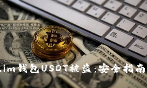 如何防止Token.im钱包USDT被盗：安全指南与常见问题解答