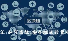 币换汇：如何高效、安全